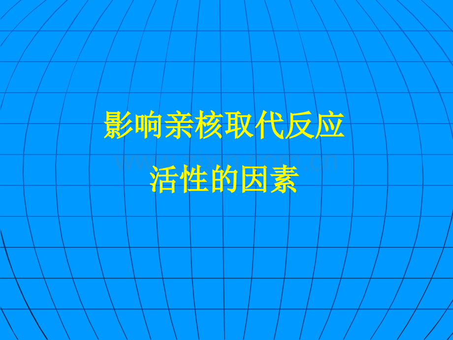 影响亲核取代反应活性的因素.ppt_第1页