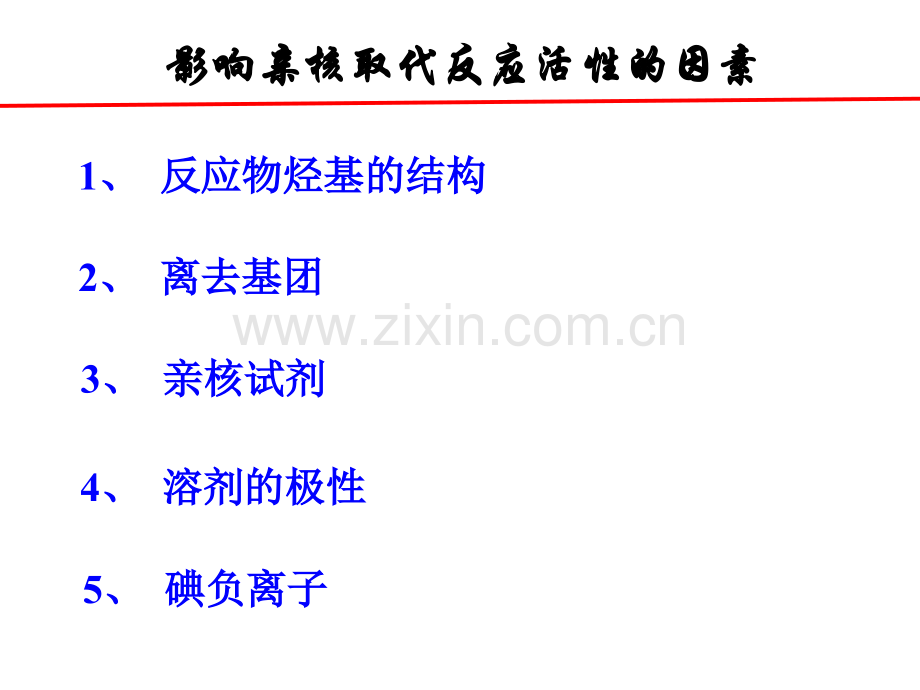 影响亲核取代反应活性的因素.ppt_第2页