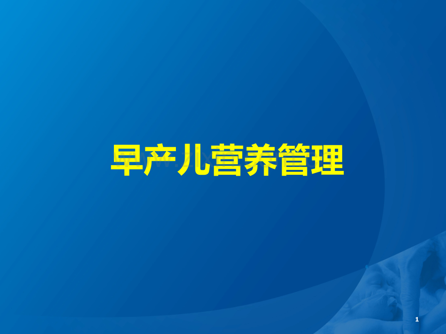 早产儿营养管理.ppt_第1页