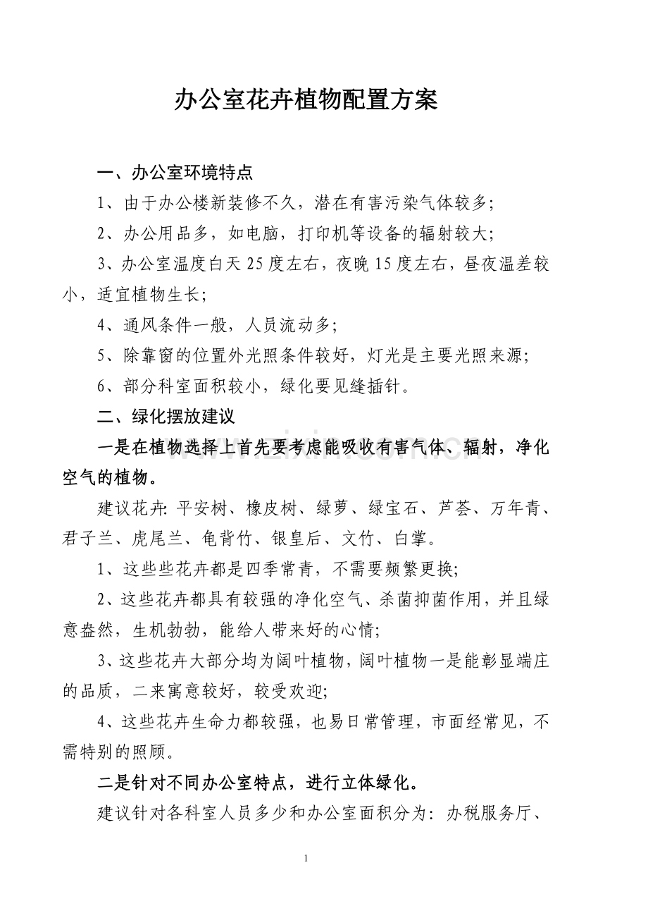 办公室花卉植物配置方案.doc_第1页