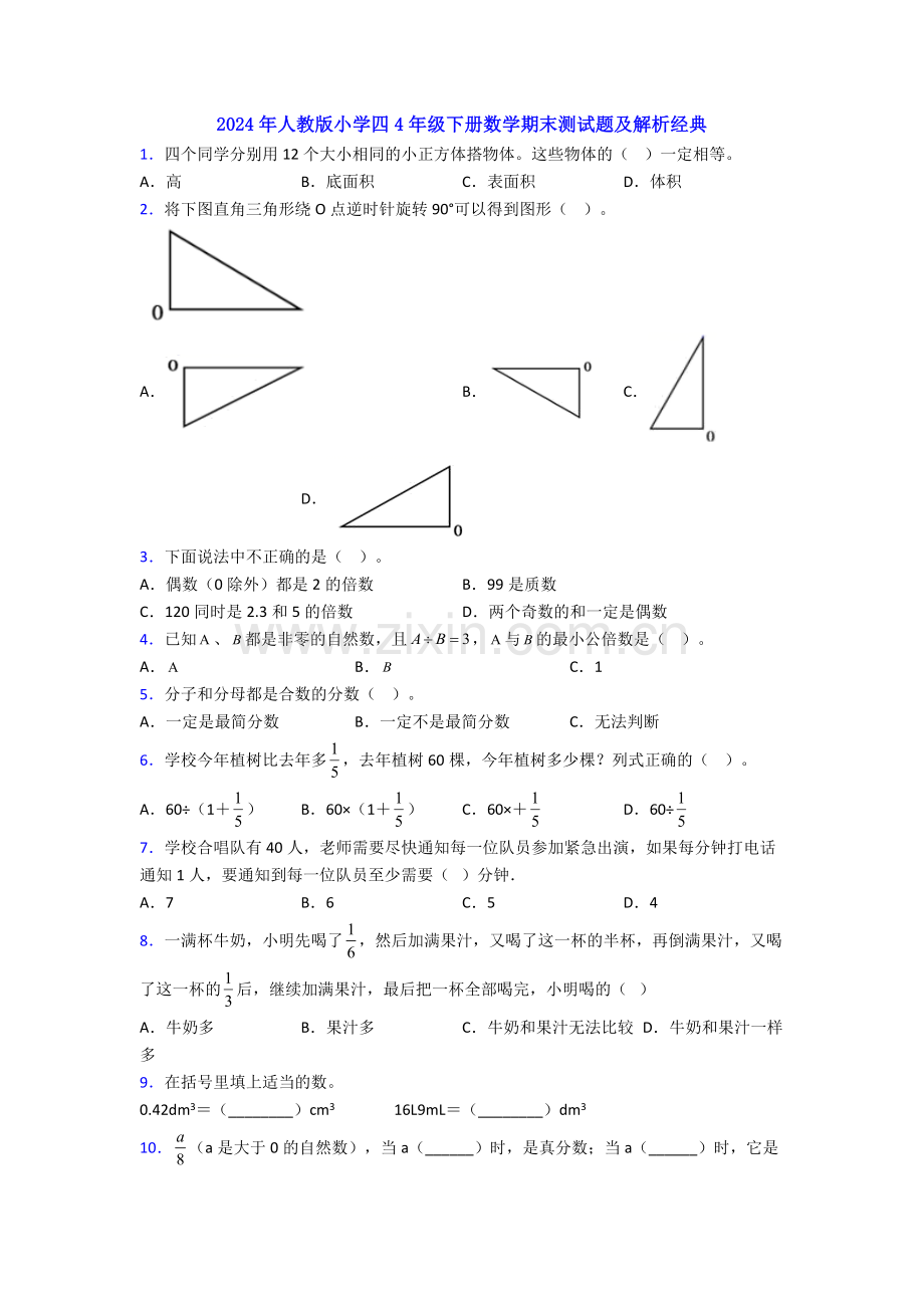 2024年人教版小学四4年级下册数学期末测试题及解析经典.doc_第1页
