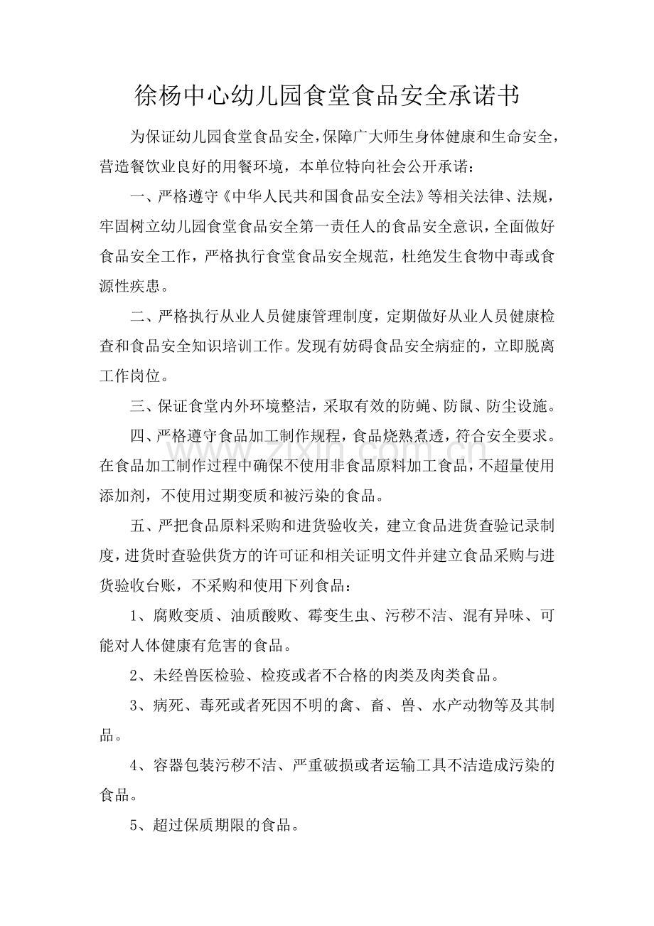 幼儿园食堂食品安全承诺书.doc_第1页
