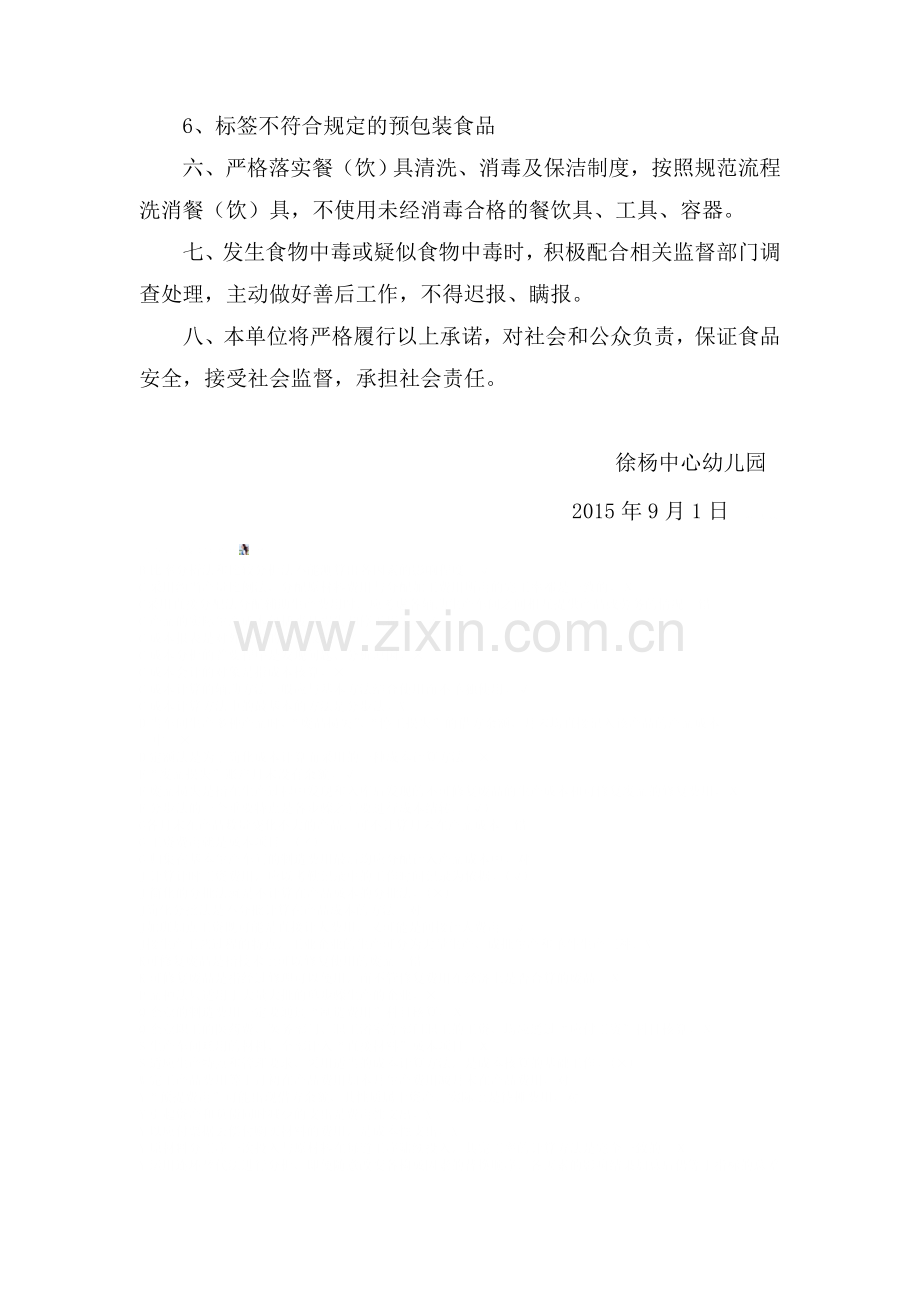 幼儿园食堂食品安全承诺书.doc_第2页