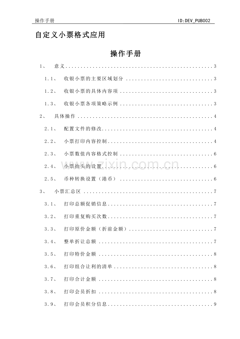 创智-DRMS-POS-操作手册-小票格式自定义.doc_第1页