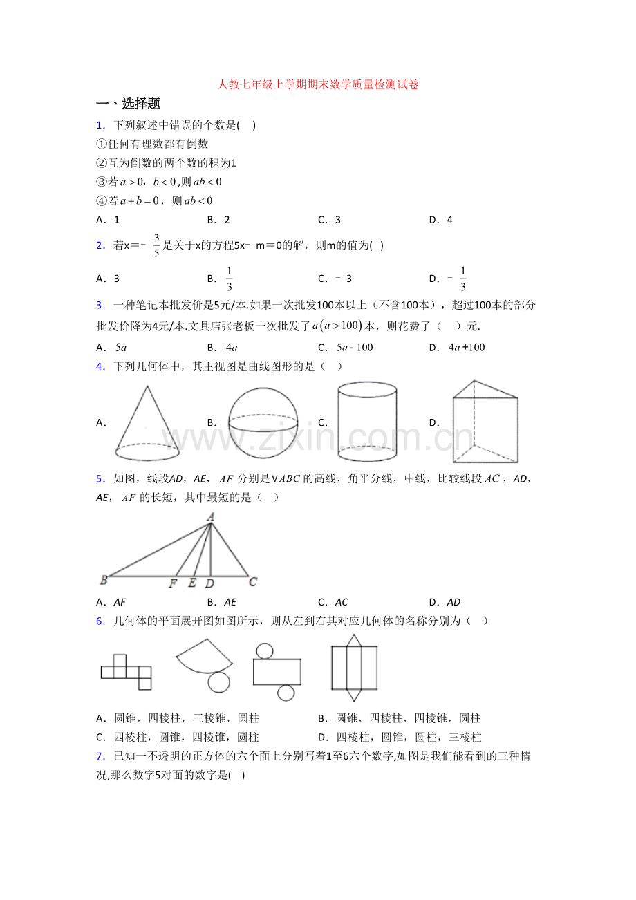 人教七年级上学期期末数学质量检测试卷[001].doc_第1页