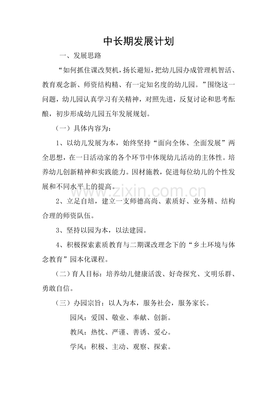 幼儿园中长期发展计划.docx_第1页