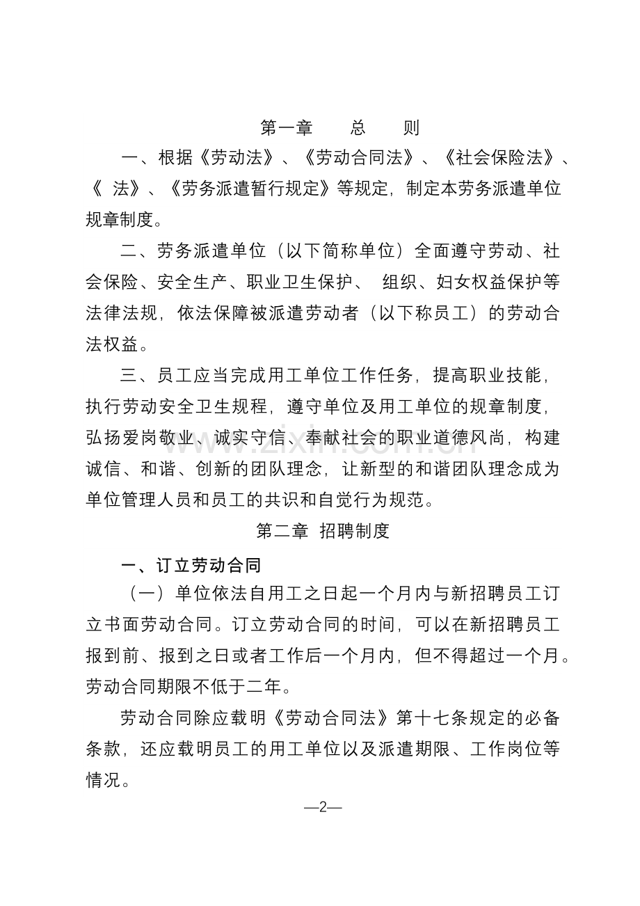 劳务派遣单位用工管理规章制度.docx_第2页