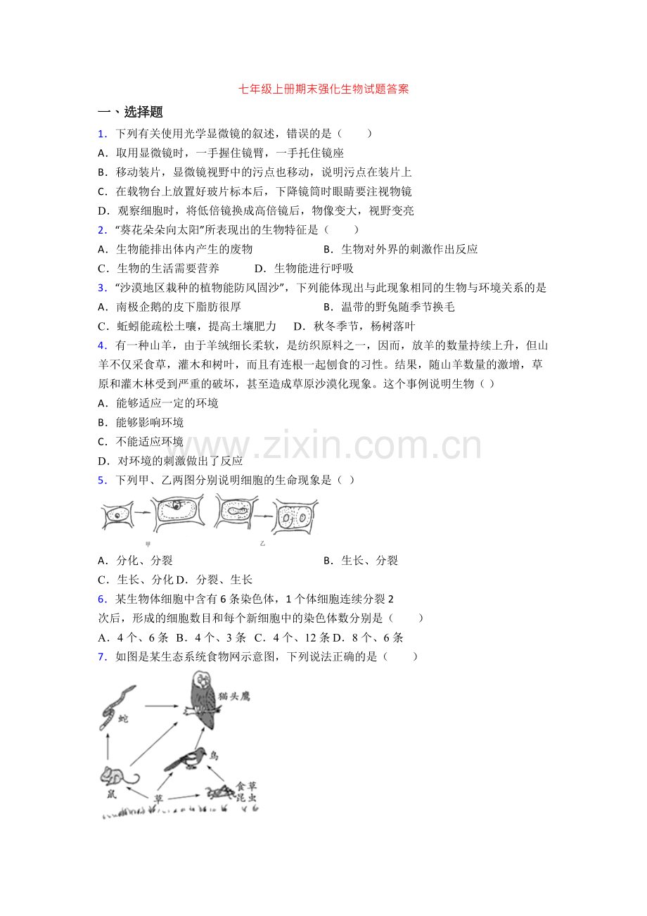 七年级上册期末强化生物试题答案[001].doc_第1页
