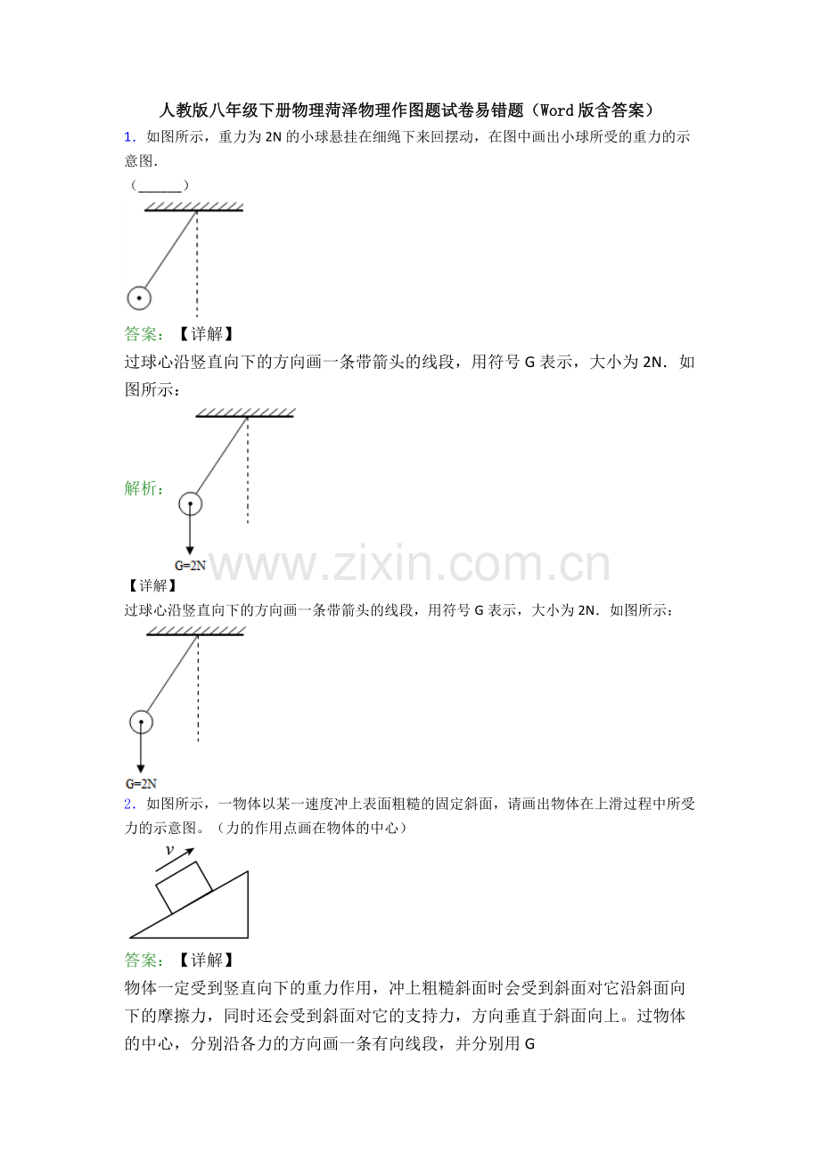 人教版八年级下册物理菏泽物理作图题试卷易错题(Word版含答案).doc_第1页