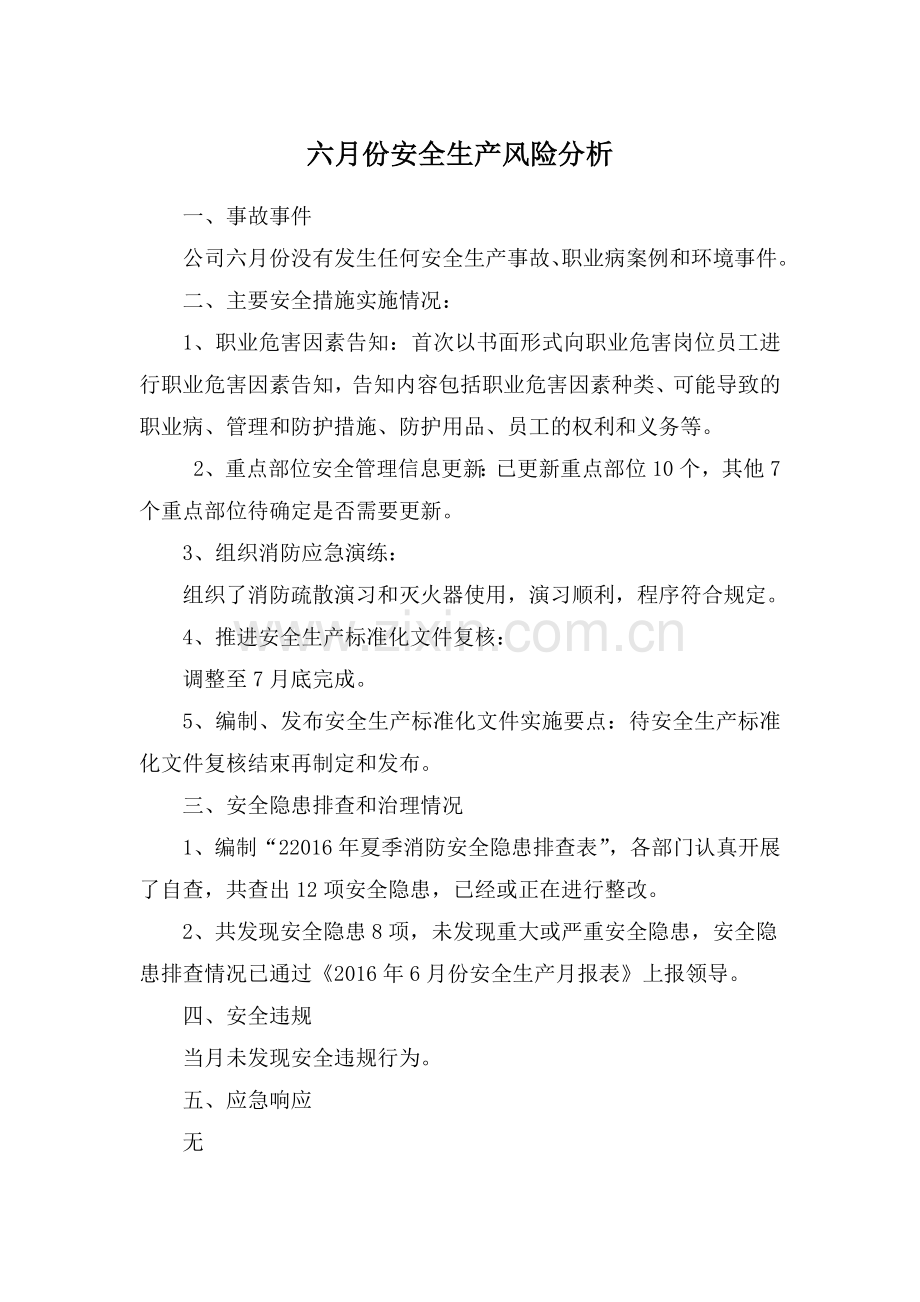 六月份安全生产风险分析.docx_第1页