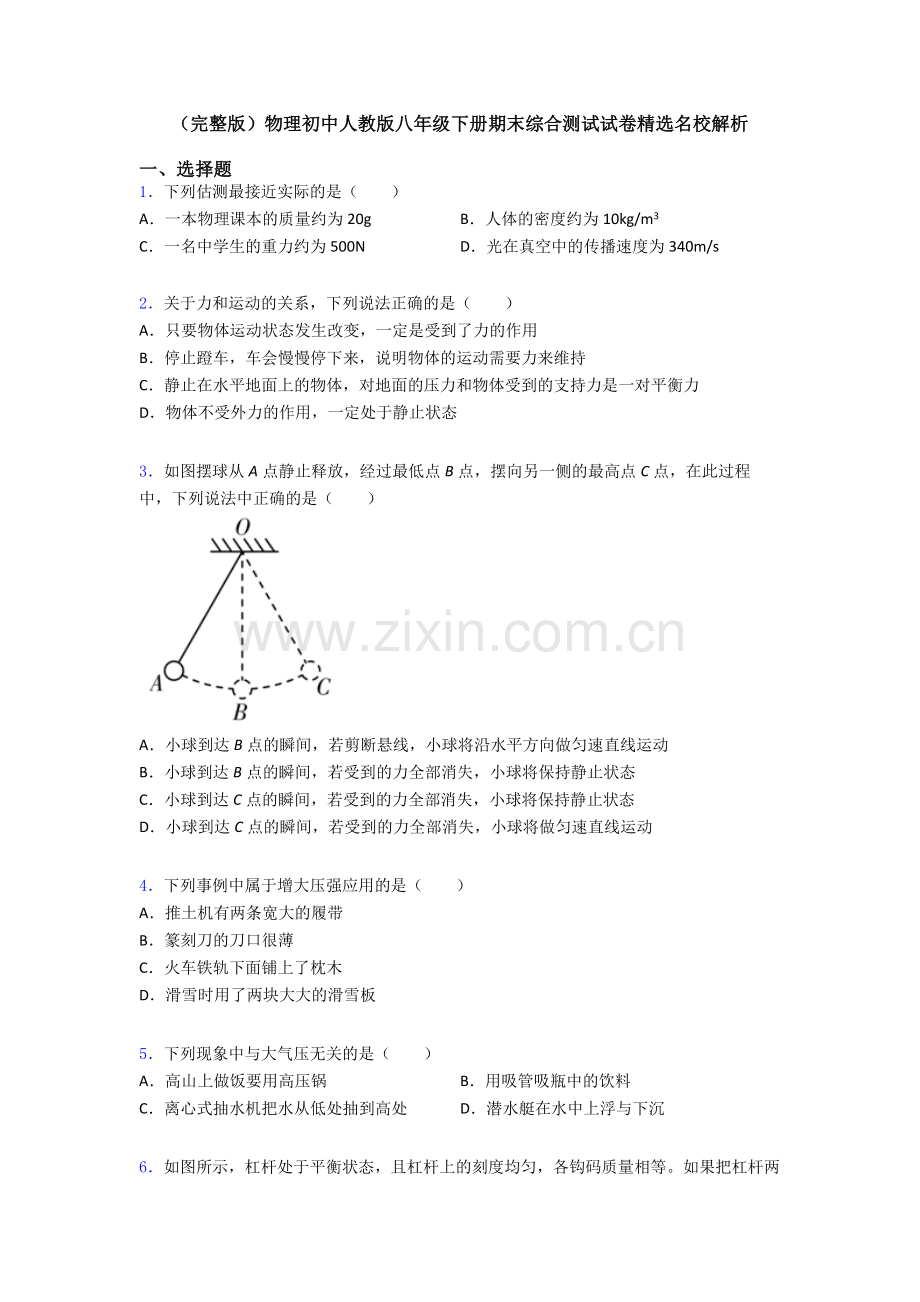 物理初中人教版八年级下册期末综合测试试卷精选名校解析.doc_第1页