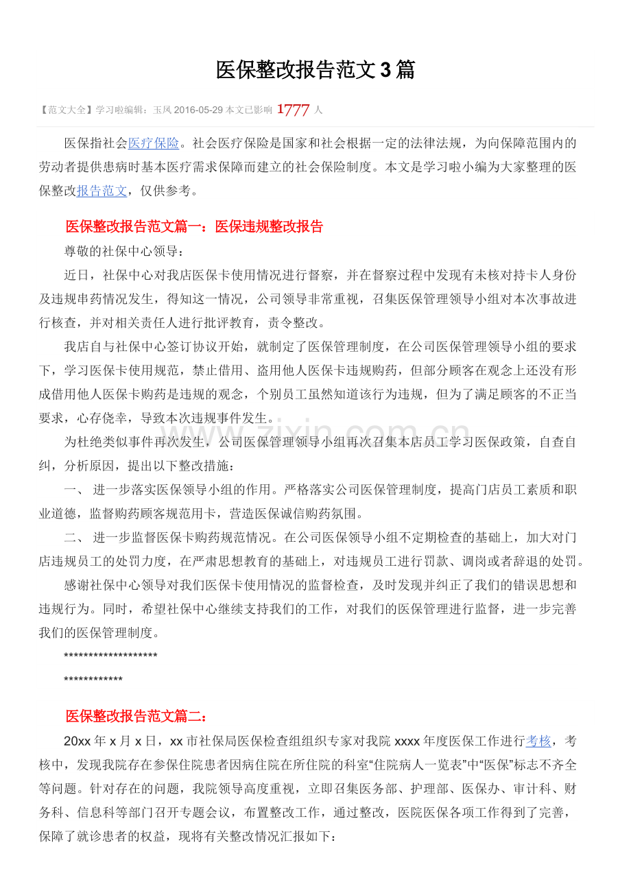 医保整改报告范文3篇.docx_第1页