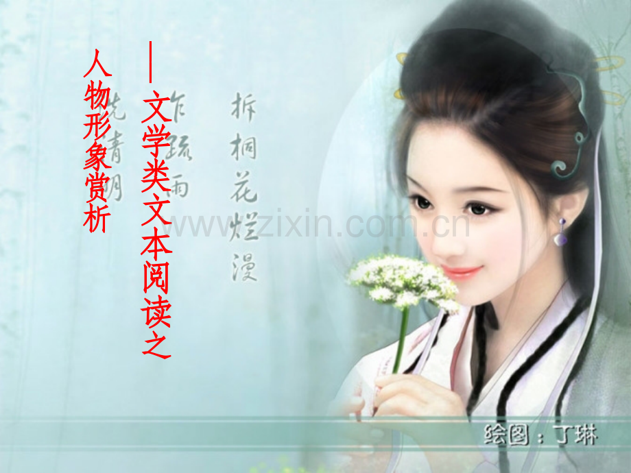 小说阅读—人物形象之描写手法及作用.ppt_第1页