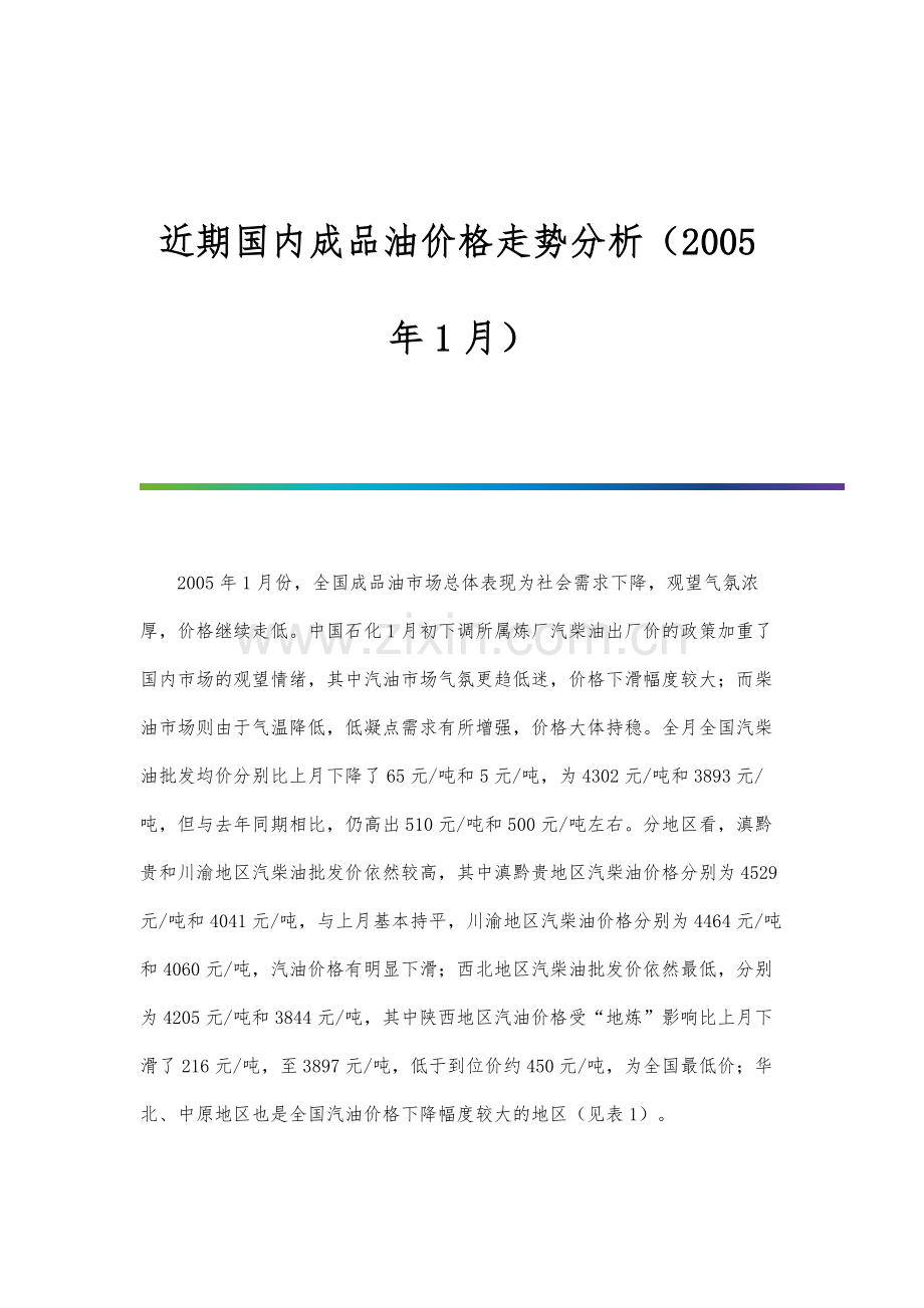 近期国内成品油价格走势分析(1月).docx_第1页