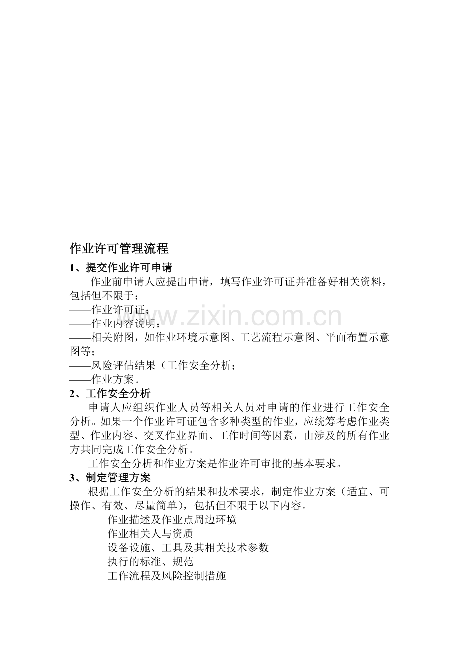 作业许可管理流程.doc_第1页