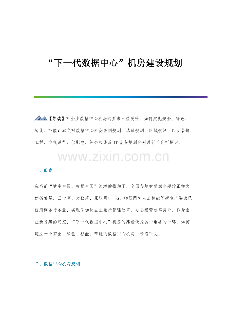 下一代数据中心机房建设规划.docx_第1页