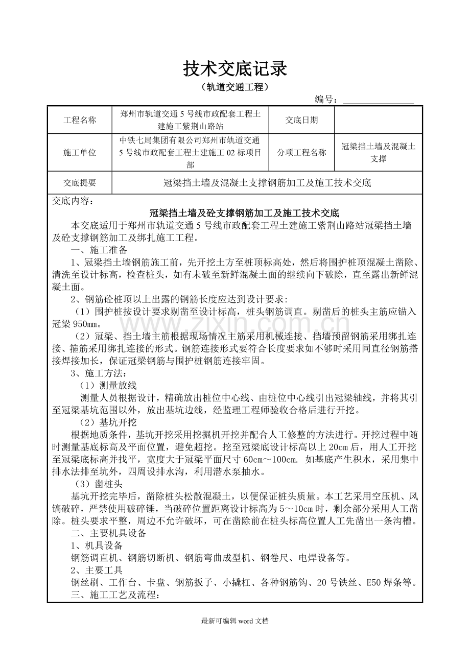 冠梁技术交底.doc_第1页