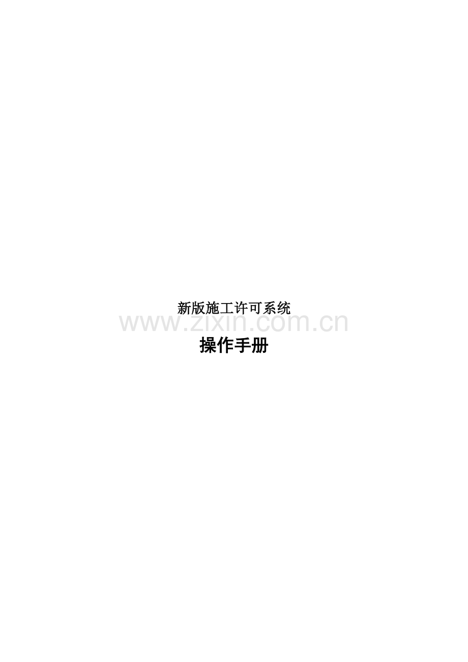 北京新版施工许可系统操作手册.doc_第2页