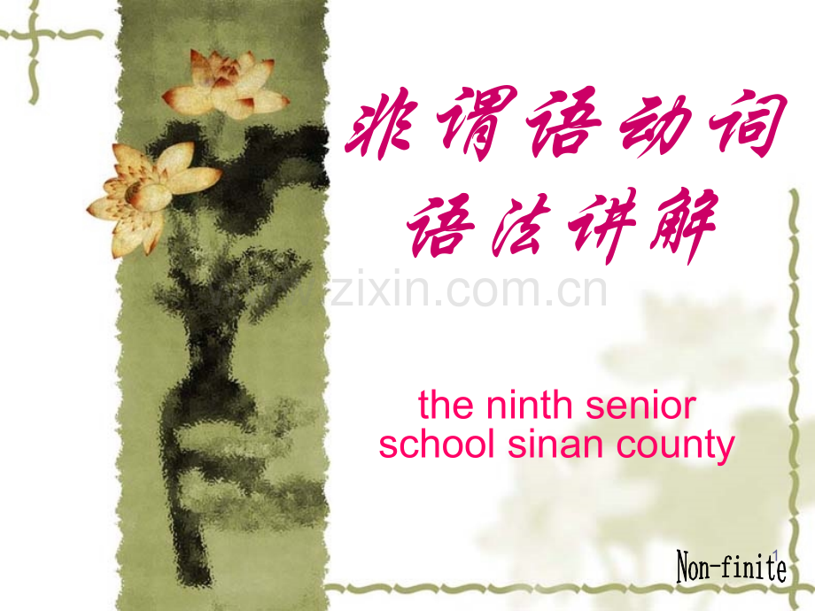 高中英语非谓语动词的用法讲解.ppt_第1页