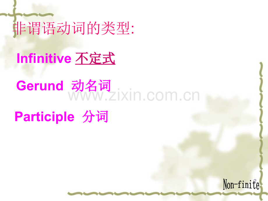 高中英语非谓语动词的用法讲解.ppt_第2页