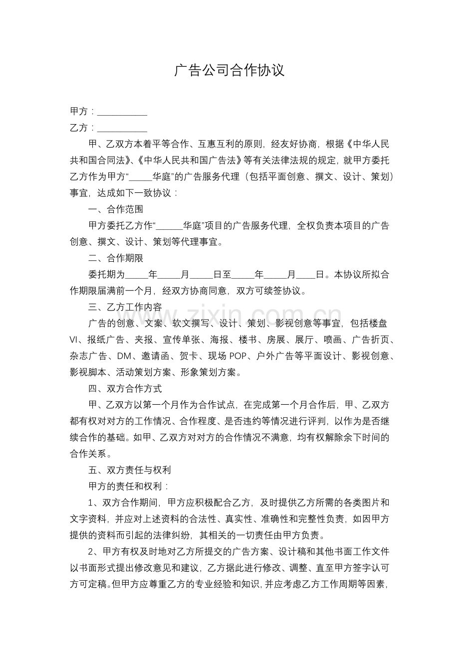 广告公司合作协议.docx_第1页