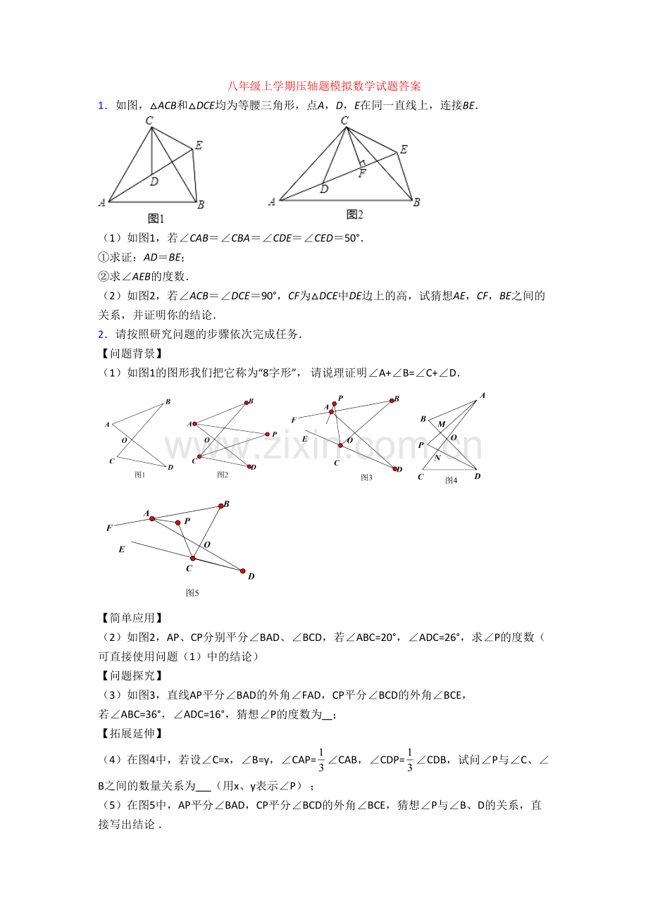 八年级上学期压轴题模拟数学试题答案.doc_第1页