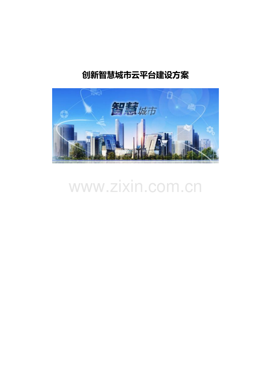 创新智慧城市云平台建设方案.docx_第1页