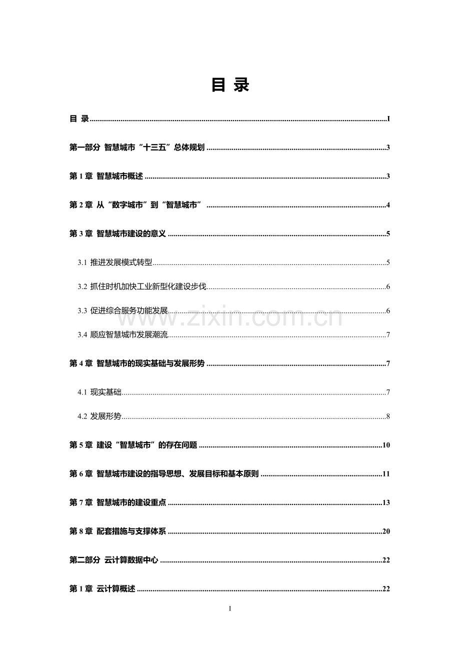 创新智慧城市云平台建设方案.docx_第2页