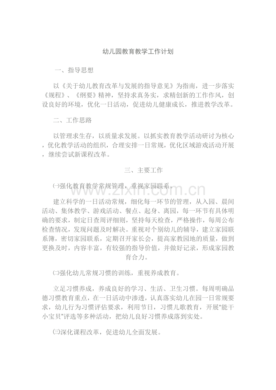 幼儿园教育教学工作计划.doc_第1页