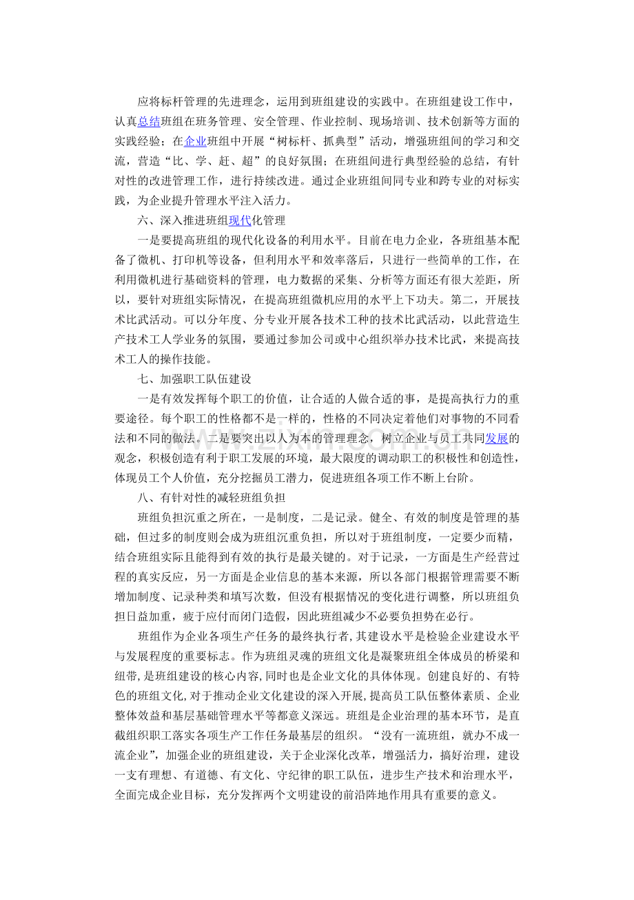 加强班组建设管理工作是提高员工素质.doc_第2页