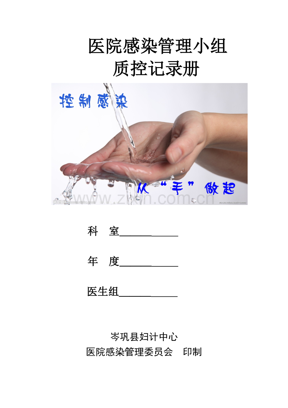 医院感染管理质控记录.doc_第1页