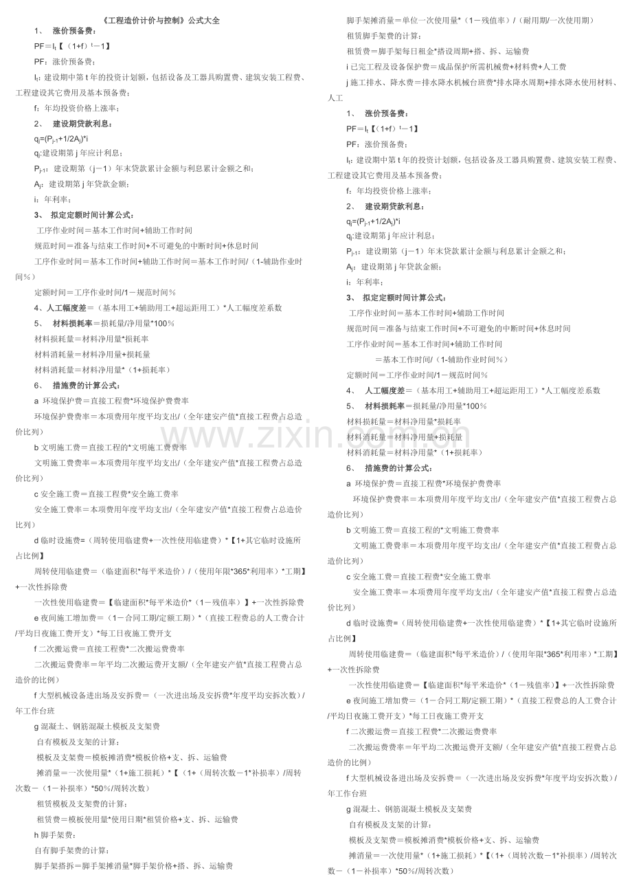 工程造价计价-公式大全.doc_第1页
