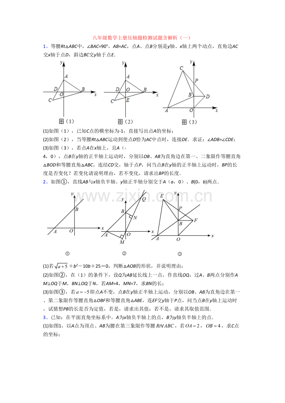八年级数学上册压轴题检测试题含解析(一).doc_第1页