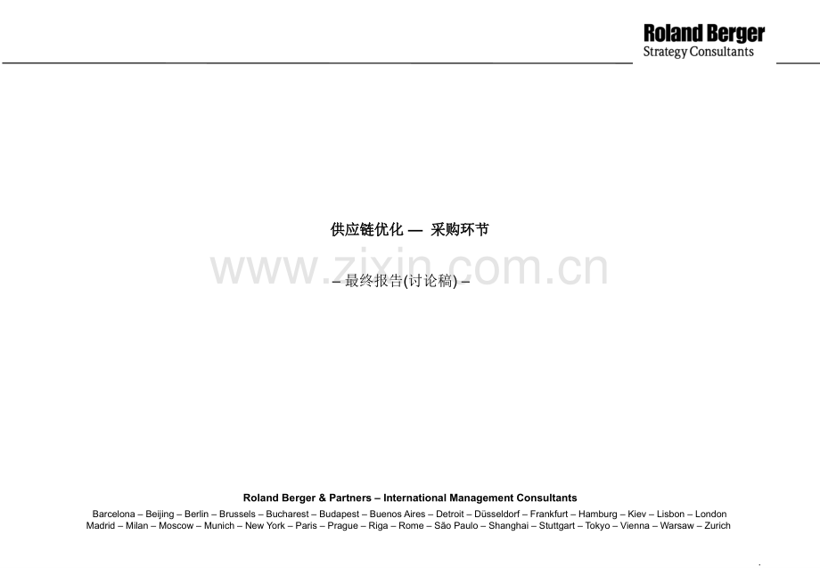 战略采购报告(ppt-112).ppt_第1页