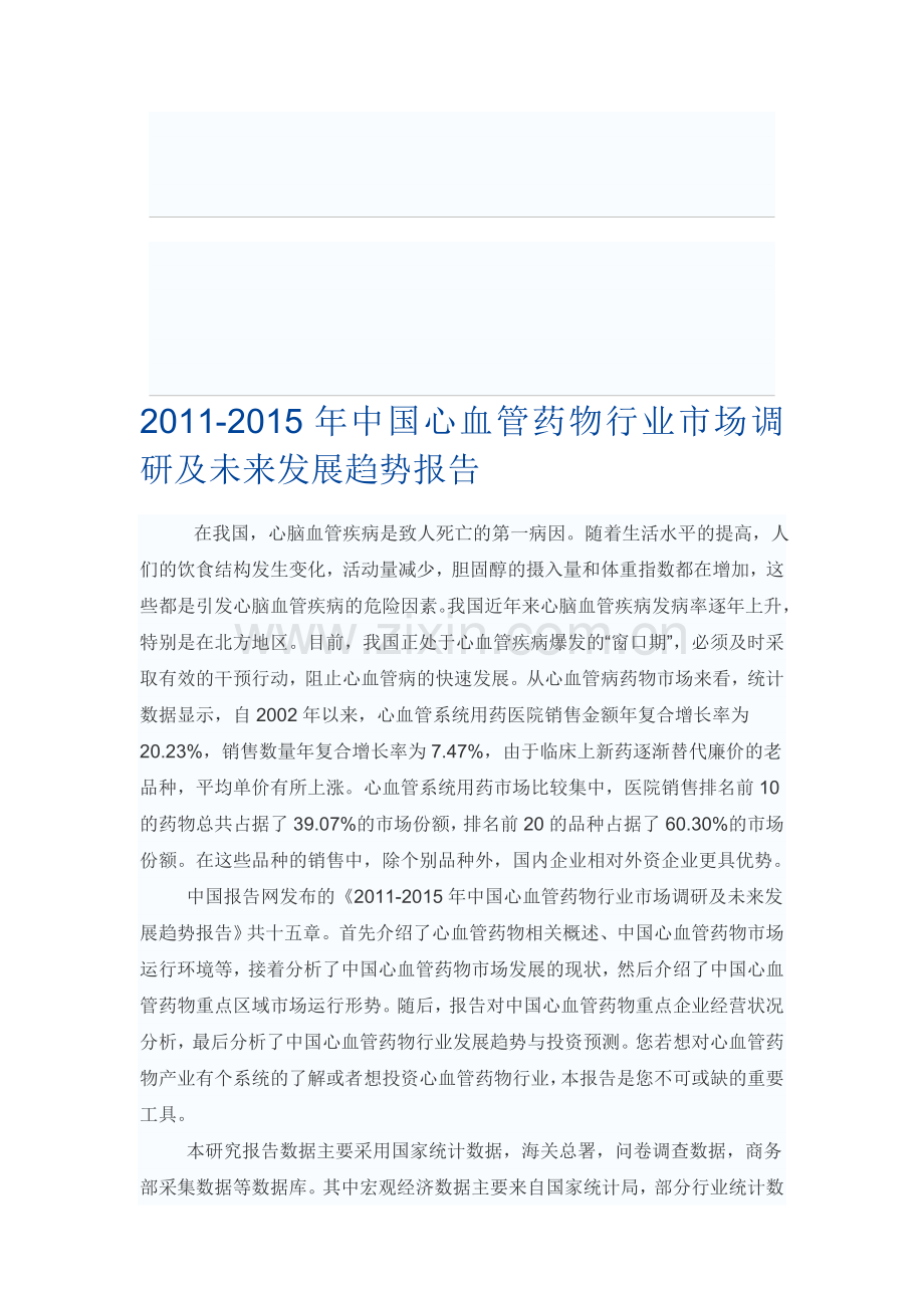 中国心血管药物行业市场调研报告.doc_第1页