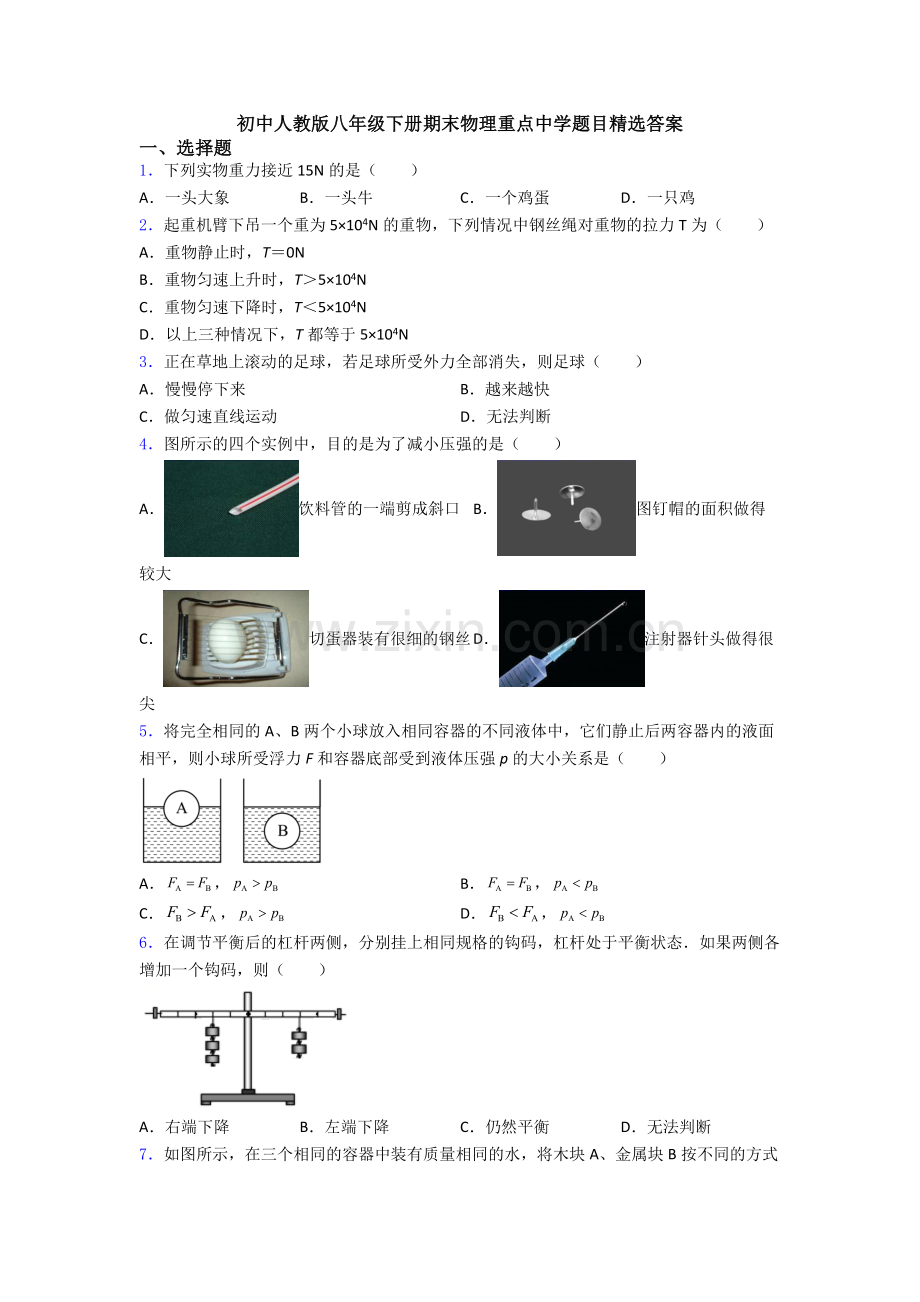 初中人教版八年级下册期末物理重点中学题目精选答案.doc_第1页