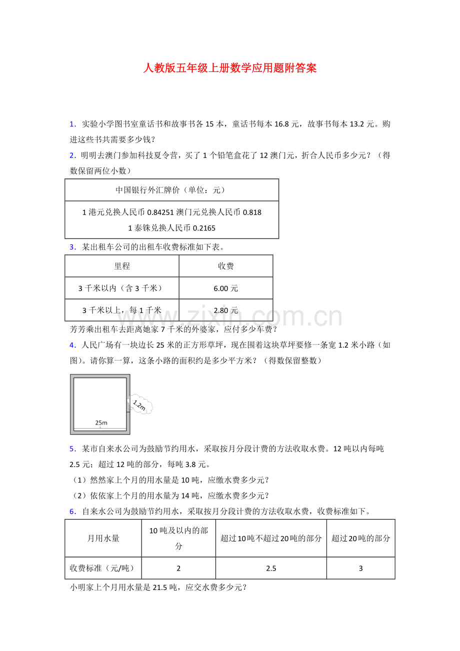汕头人教版五年级上册数学应用题解决问题测试题.doc_第1页