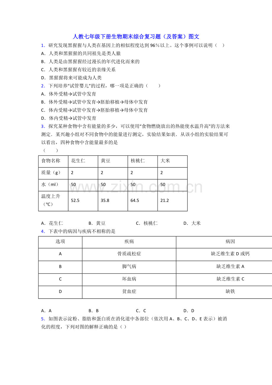 人教七年级下册生物期末综合复习题(及答案)图文.doc_第1页
