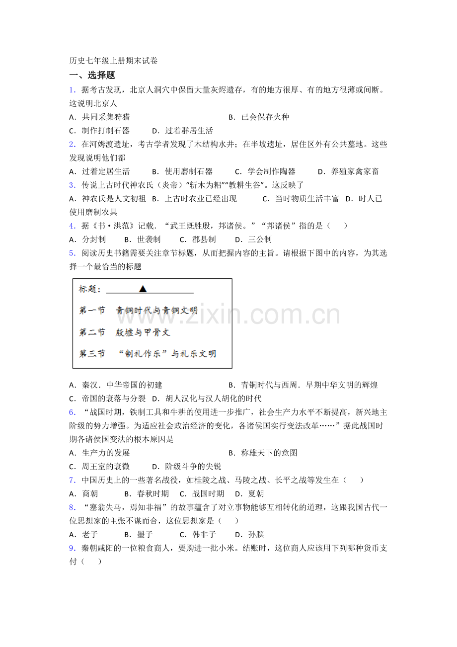 北京温泉第二中学历史七年级上册期末试卷.doc_第1页