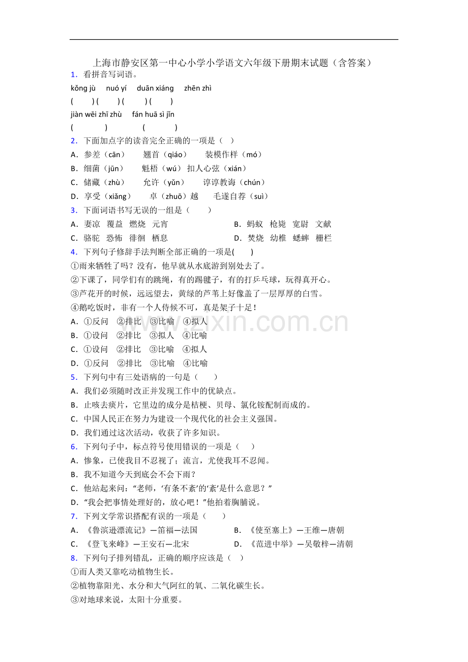 上海市静安区第一中心小学小学语文六年级下册期末试题(含答案).docx_第1页