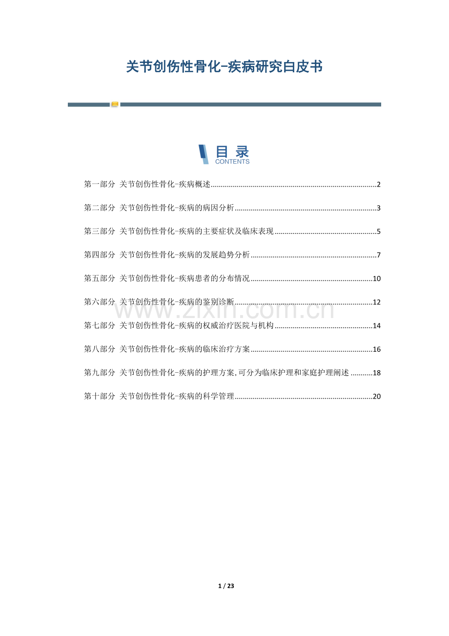 关节创伤性骨化-疾病研究白皮书.docx_第1页