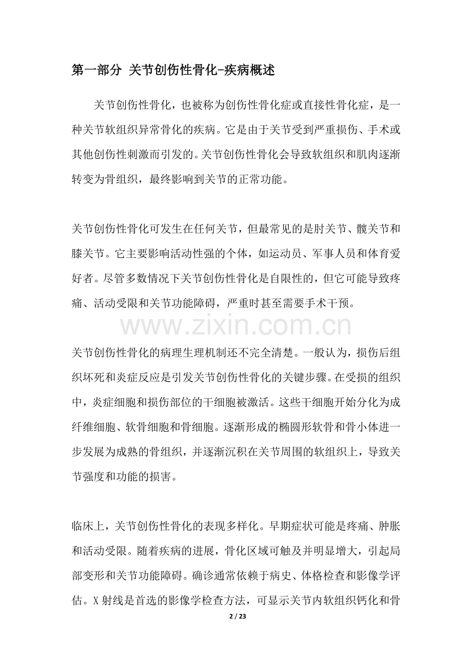 关节创伤性骨化-疾病研究白皮书.docx_第2页