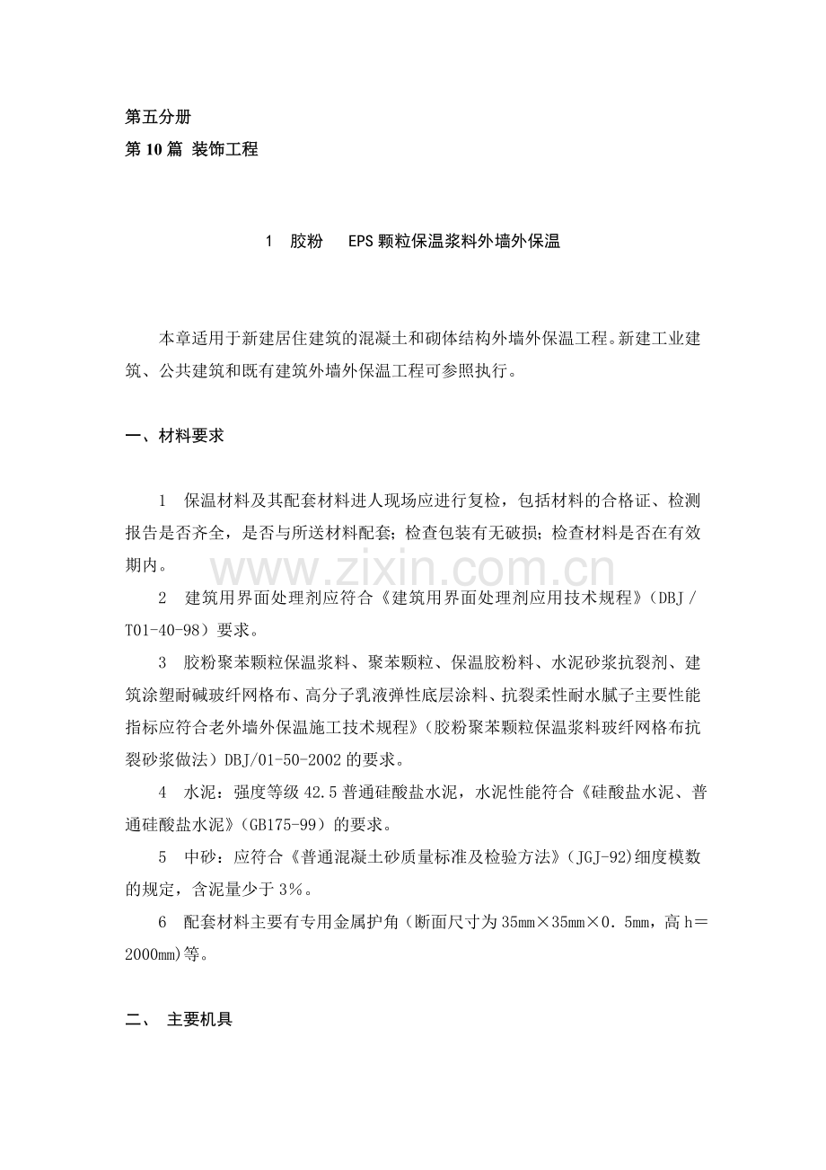 建筑安装分项工程施工工艺规程-第五分册.doc_第1页