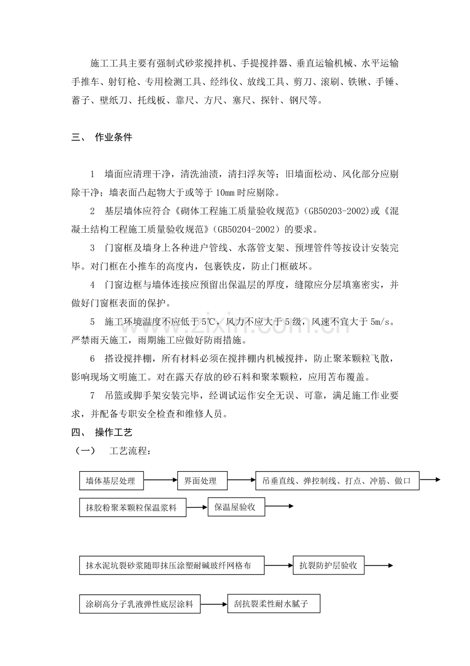 建筑安装分项工程施工工艺规程-第五分册.doc_第2页