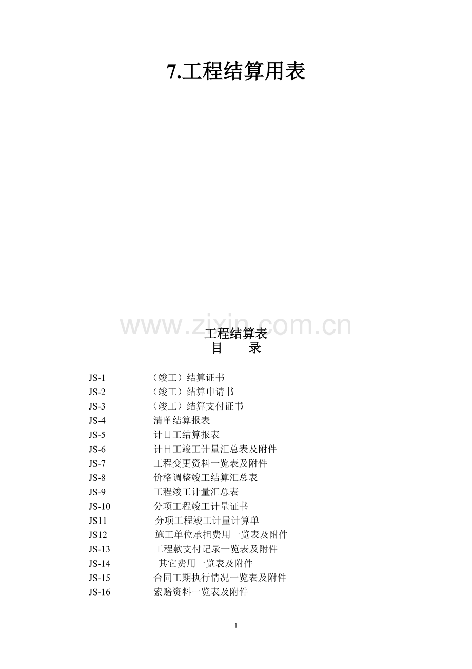 公路工程工程结算用表.docx_第1页