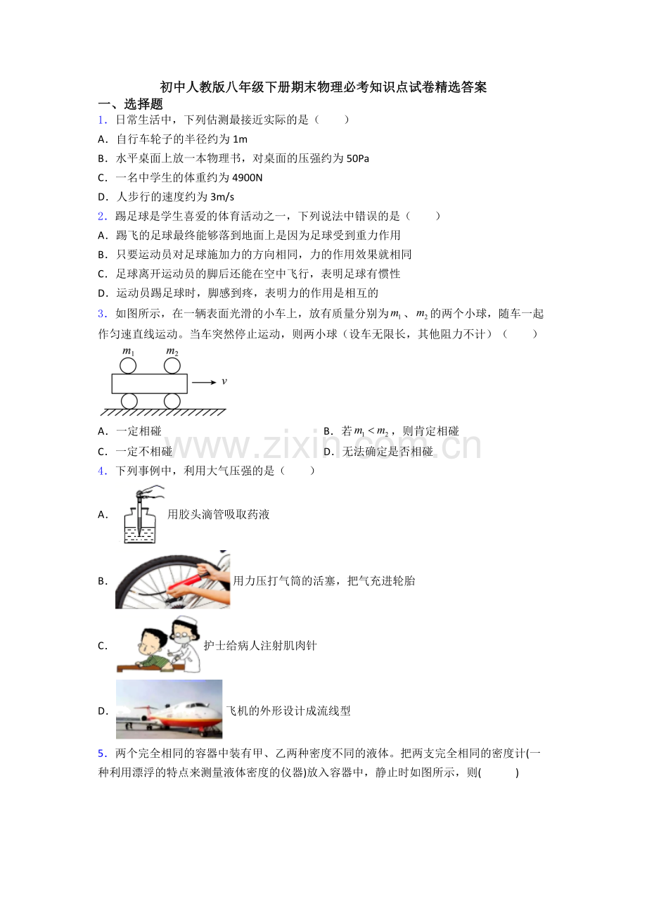 初中人教版八年级下册期末物理必考知识点试卷精选答案.doc_第1页