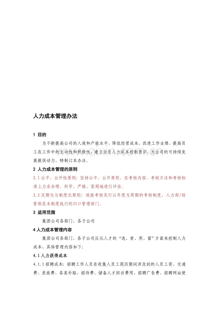 人力成本管理办法.doc_第1页