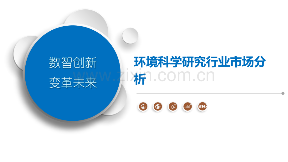 环境科学研究行业市场分析.pptx_第1页