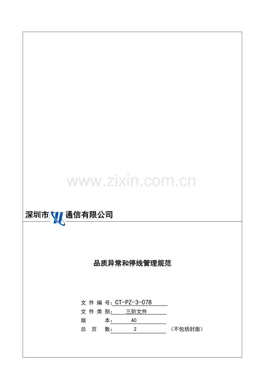 品质异常和停线管理规范.doc_第2页