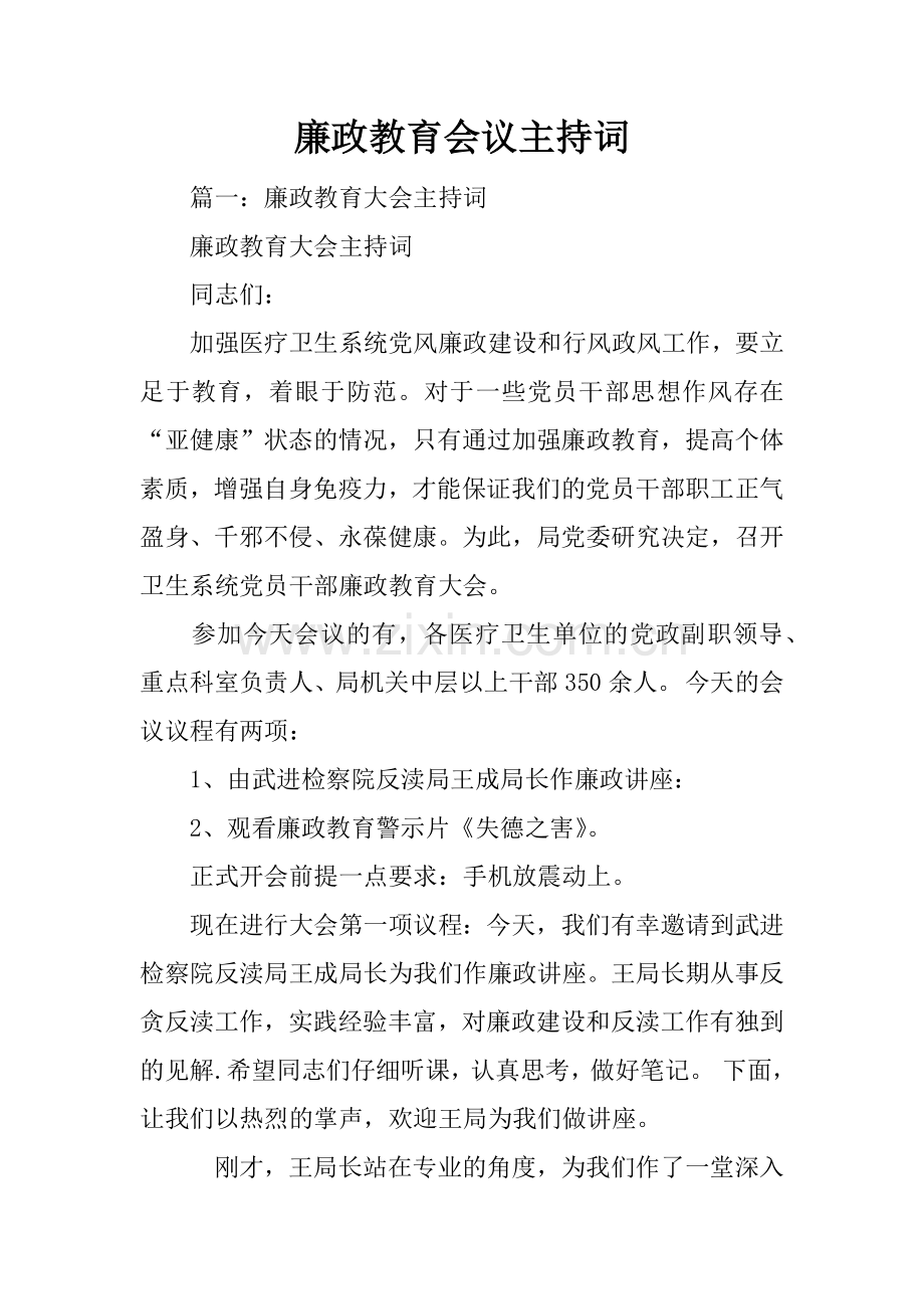 廉政教育会议主持词.docx_第1页